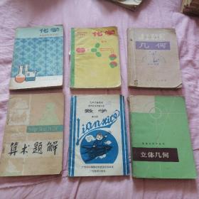 初级中学课本几何第二册 初级中学化学课本全一册 高级中学课本甲种本化学第二册  数理化自学丛书立体几何 九年义务教育五年制小学练习册数学第七册 算术题解（六本合售）