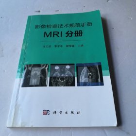 影像检查技术规范手册：MRI分册