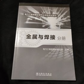 电力工程质量监督专业资格考试教材 金属与焊接分册