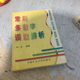 常用多音字误读辨析