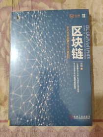 区块链：定义未来金融与经济新格局