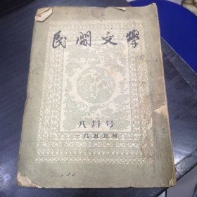 《民间文学》1955年八月号（老秋胡/放鸭姑娘（贵州苗族故事）/兔子判官（藏族民间寓言）/狼和猪/狐狸偷蜜/蝴蝶歌等内容目录如图）