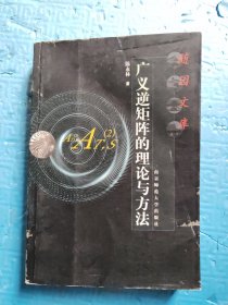 广义逆矩阵的理论与方法