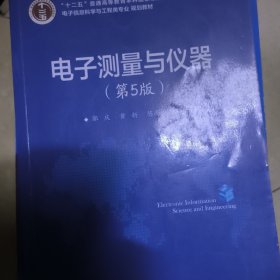 电子测量与仪器（第5版）