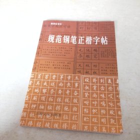 规范钢笔正楷字帖