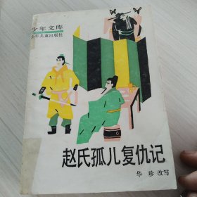 赵氏孤儿复仇记