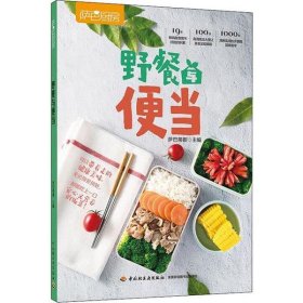 野餐与便当 萨巴蒂娜 9787518427284 中国轻工业出版社