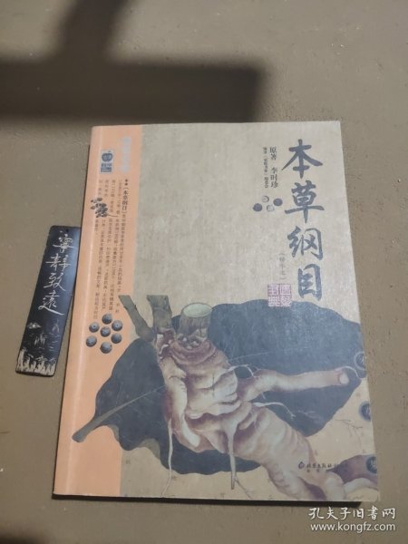 本草纲目：本草纲目（精华本）