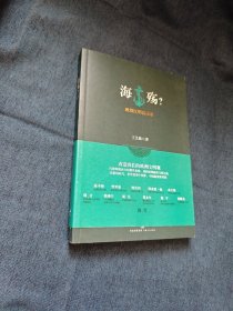 海殇？：欧洲文明启示录