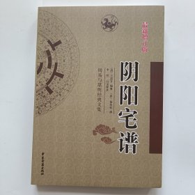 周易与堪舆经典文集 阴阳宅谱 16开王道亨编撰，杨筠松中医古籍出版社
