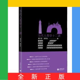 当代人类学十二讲