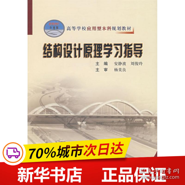 高等学校应用型本科规划教材：结构设计原理学习指导