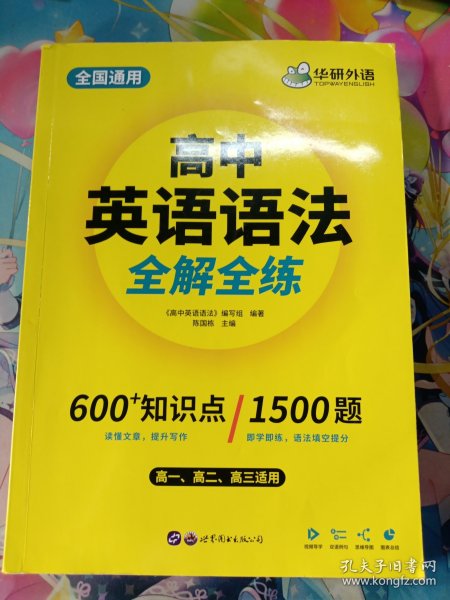 2020高中英语语法大全全国通用版适用高一高二高三英语华研外语高考英语语法可搭高考英语真题高中词汇