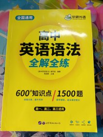 2020高中英语语法大全全国通用版适用高一高二高三英语华研外语高考英语语法可搭高考英语真题高中词汇