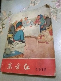 1975年东方红历书（无后封底页）