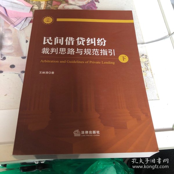 民间借贷纠纷裁判思路与规范指引(上下册）(最高人民法院民间借贷司法解释起草人独奉)