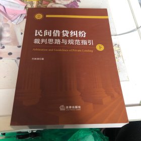 民间借贷纠纷裁判思路与规范指引(上下册）(最高人民法院民间借贷司法解释起草人独奉)