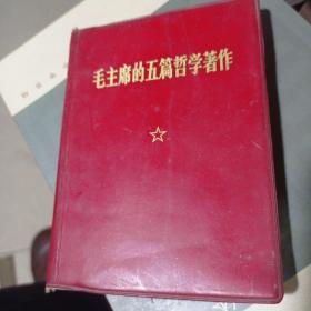 毛主席的五篇哲学著作(里面有划过)