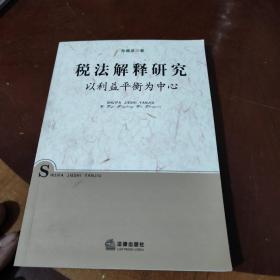 税法解释研究：以利益平衡为中心