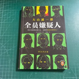 《全员嫌疑人》