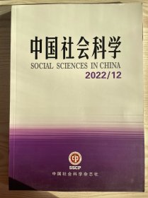 中国社会科学2022年第12期