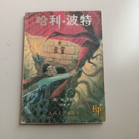 哈利 波特与密室（有防伪水印）