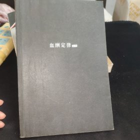 血酬定律：中国历史中的生存游戏