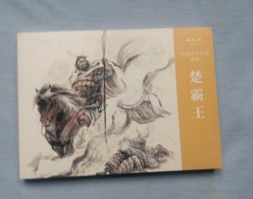 楚霸王