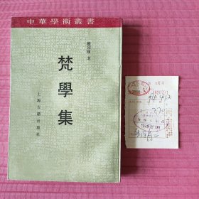 梵学集：中华学术丛书