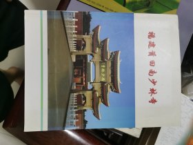 福建莆田南少林寺 画册