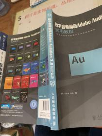 数字音频编辑Adobe Audition 3.0实用教程/21世纪高等院校数字艺术类规划教材