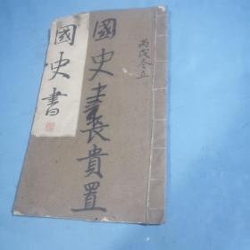 国史书：本书是丙戊年（1946年），看内容应该是手写本，字体漂亮，已全部拍照，看好拍照图！！！…