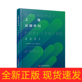 上海出版年刊.2021