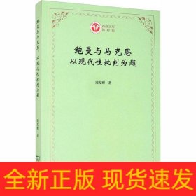 鲍曼与马克思：以现代性批判为题(西政文库)