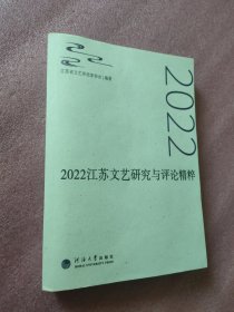 2022江苏文艺研究与评论精粹