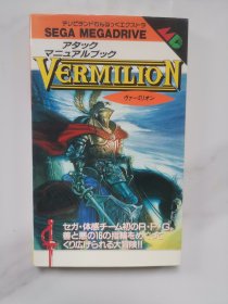 メガドライブ ヴァーミリオン VERMILION 攻略本