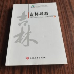 吉林导游（2017年印刷）