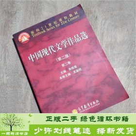 面向21世纪课程教材：中国现代文学作品选（第2版）（第2卷）