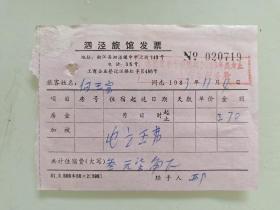 泗泾旅馆发票