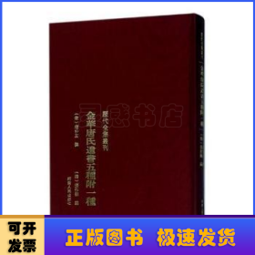 金华唐氏遗书五种附一种