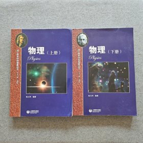 高中学科强基丛书 物理（上下册）