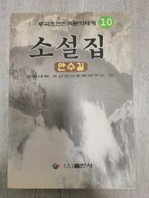 中国朝鲜民族文学大系 (笫十)