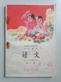 全日制十年制学校小学课本（试用本）语文第一册