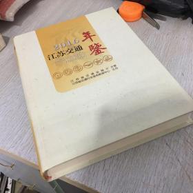 江苏交通年鉴2016
