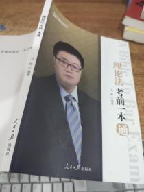 理论法学考前一本通   有画线