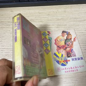 磁带：荷东旋风 附歌词纸
