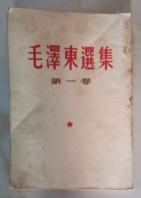 毛泽东选集第一卷[竖版]