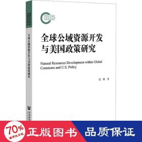 全球公域资源开发与美国政策研究 社会科学总论、学术 沈鹏