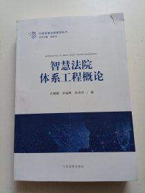 智慧法院体系工程概论/中国智慧法院建设丛书