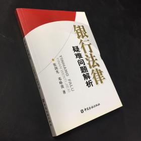 银行法律疑难问题解析